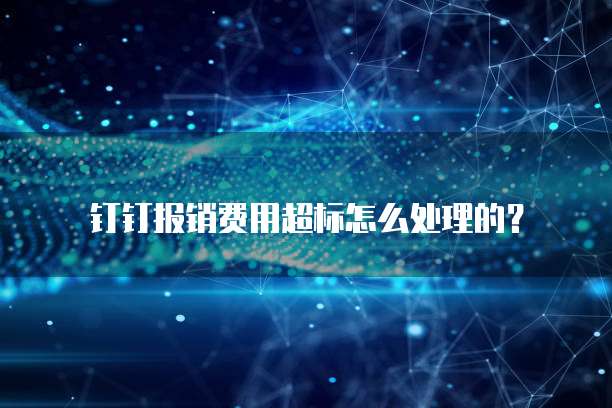 钉钉报销费用超标怎么处理的?