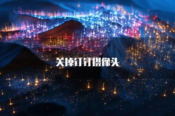 钉钉上传的发票怎么删除记录？