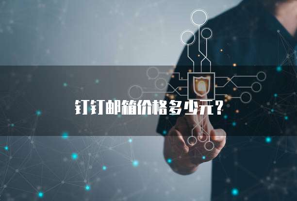 钉钉邮箱价格多少元？