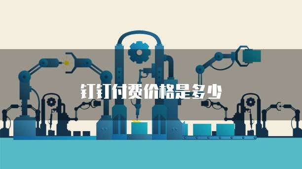 钉钉付费价格是多少