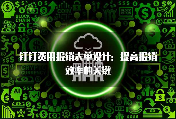 钉钉费用报销表单设计:提高报销效率的关键