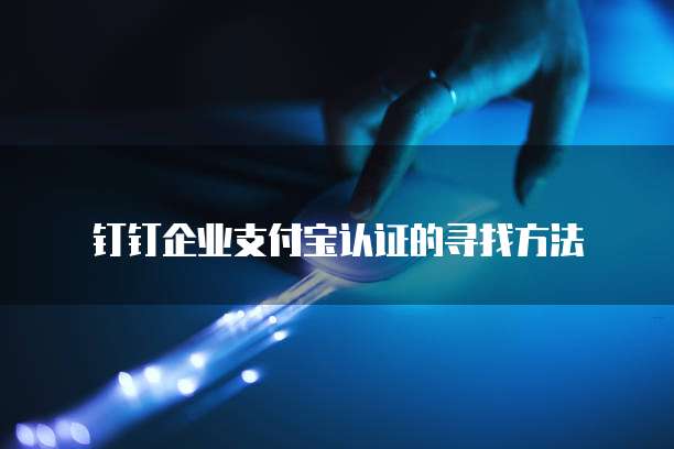 钉钉速云食堂退款申请流程及注意事项
