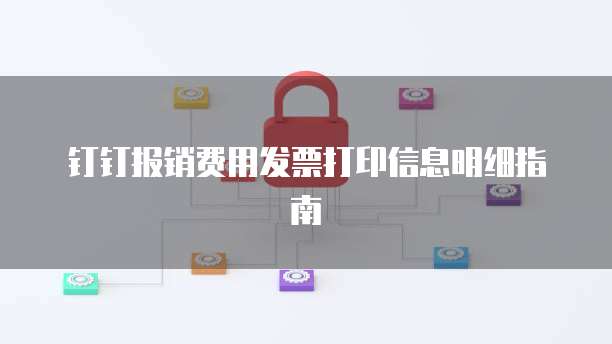 钉钉报销费用发票打印信息明细指南