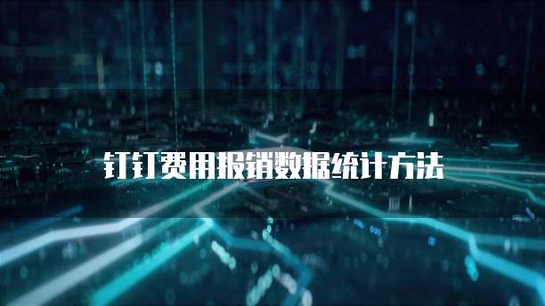 钉钉费用报销数据统计方法
