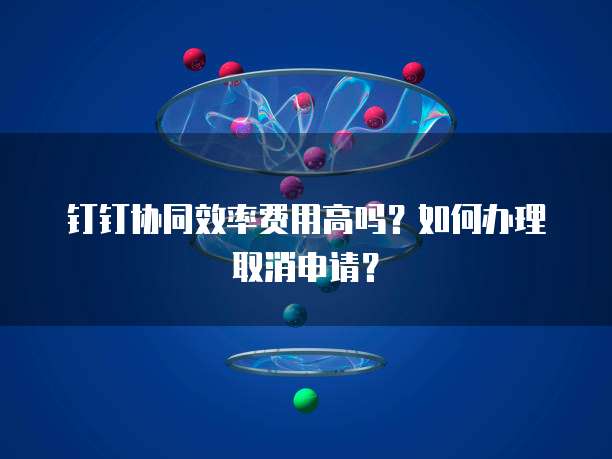 钉钉财务报表怎么导出数据