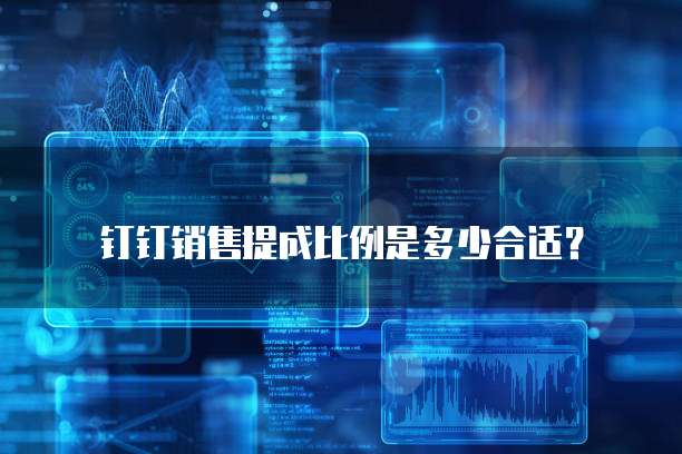 钉钉销售提成比例是多少合适?