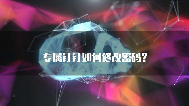 钉钉公贝资产怎么退库存的钱啊安全吗是真的吗