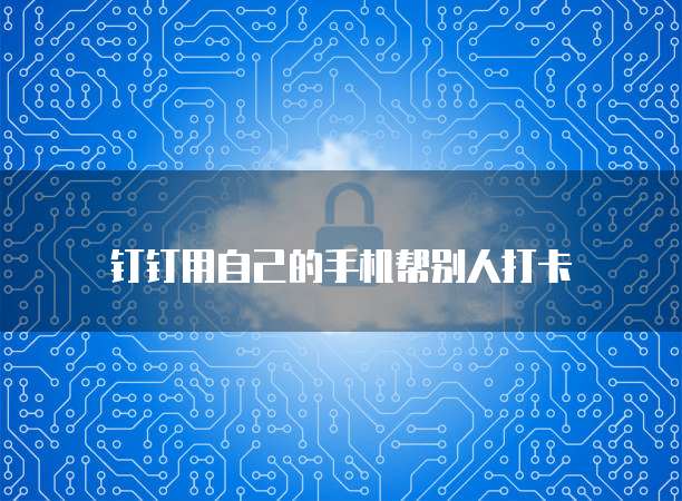 钉钉发票打印模式设置指南