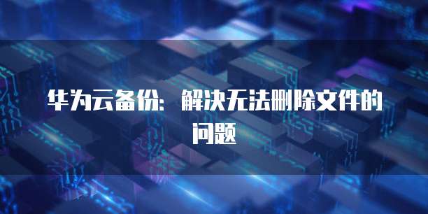 钉钉企业记账删除账号信息的方法