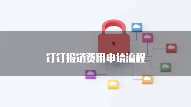 钉钉报销费用申请流程