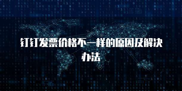 钉钉发票价格不一样的原因及解决办法