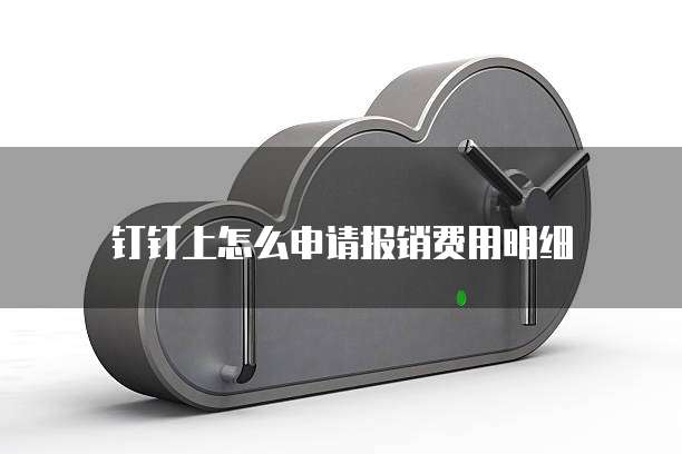 钉钉上怎么申请报销费用明细