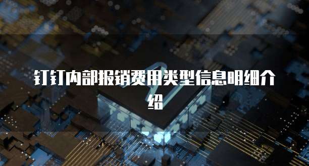 钉钉内部报销费用类型信息明细介绍