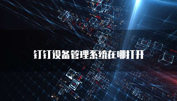 钉钉设备管理系统在哪打开