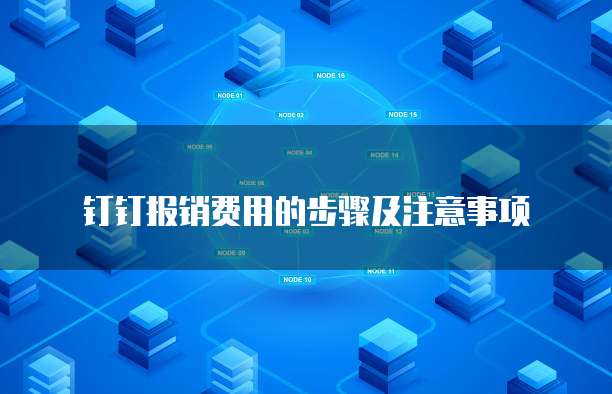 钉钉报销费用的步骤及注意事项