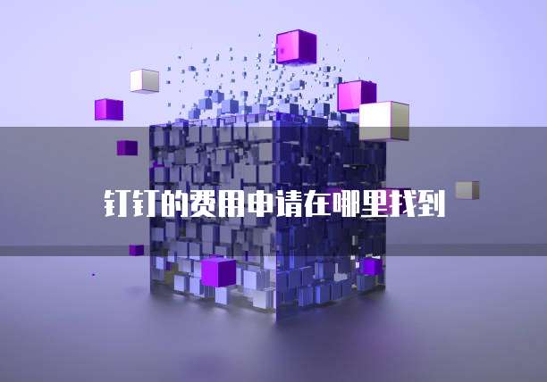 钉钉的费用申请在哪里找到