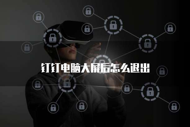 钉钉蚂蚁分工打不开解决方法与原因分析