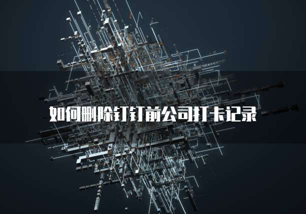 钉钉发票验真流程的简单操作指南