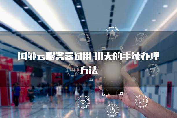 钉钉财务记账模块的设置与账套管理系统操作
