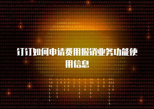钉钉如何申请费用报销业务功能使用信息