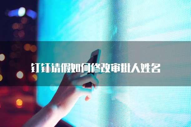 钉钉成长宝消息在哪里看？如何设置密码保护？