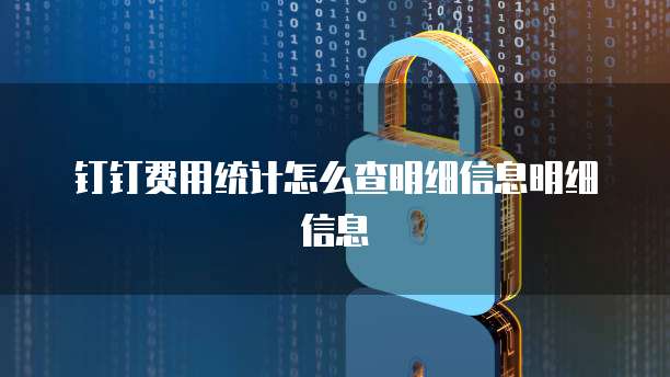 钉钉费用统计怎么查明细信息明细信息