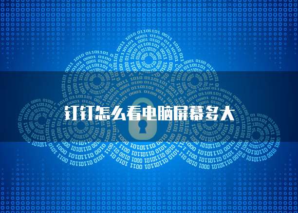 钉钉项目管理收费准是多少啊?