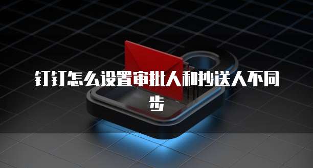 钉钉如何成为专业版群主权限管理员