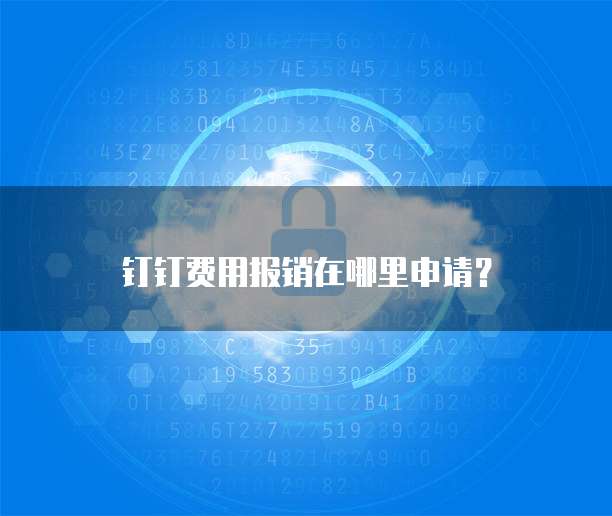 钉钉费用报销在哪里申请?