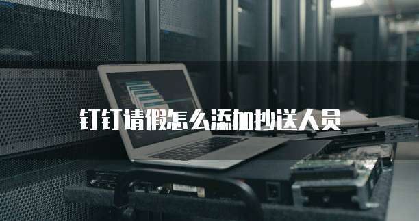 钉钉云学堂怎么退出登录界面啊