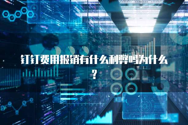 钉钉费用报销有什么利弊吗为什么?