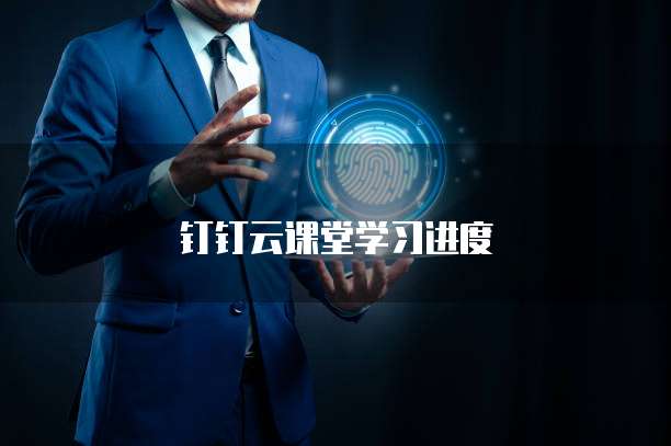 钉钉云课堂学习进度