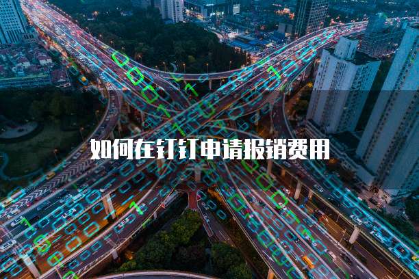 如何在钉钉申请报销费用