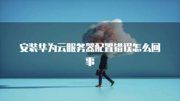 钉钉审批单据排版设置无法进行的解决方法