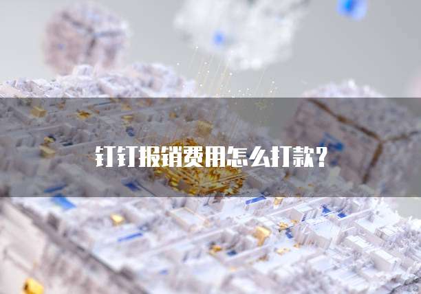 钉钉报销费用怎么打款？
