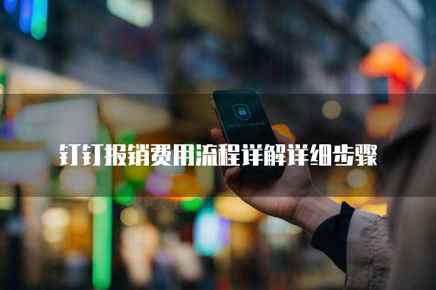 钉钉报销费用流程详解详细步骤
