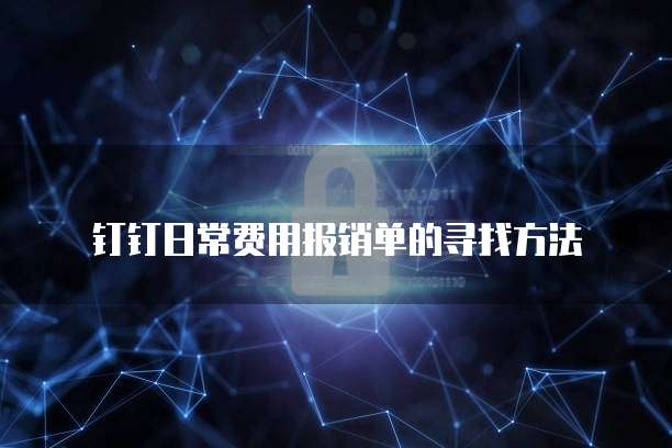钉钉日常费用报销单的寻找方法