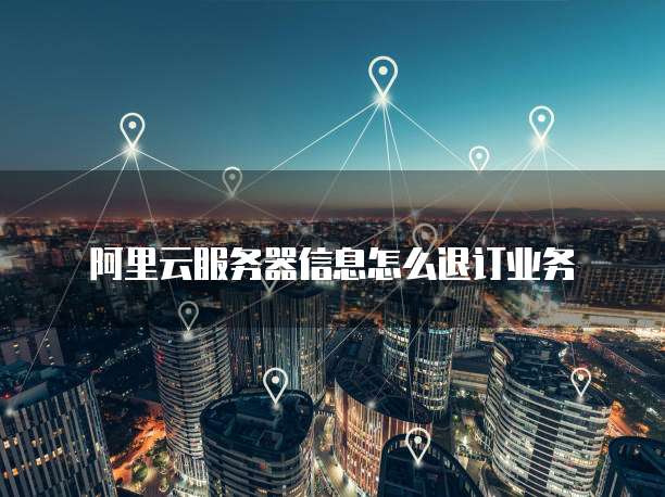 钉钉企业支付宝注册怎么注销账号