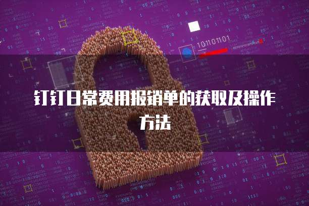 钉钉日常费用报销单的获取及操作方法