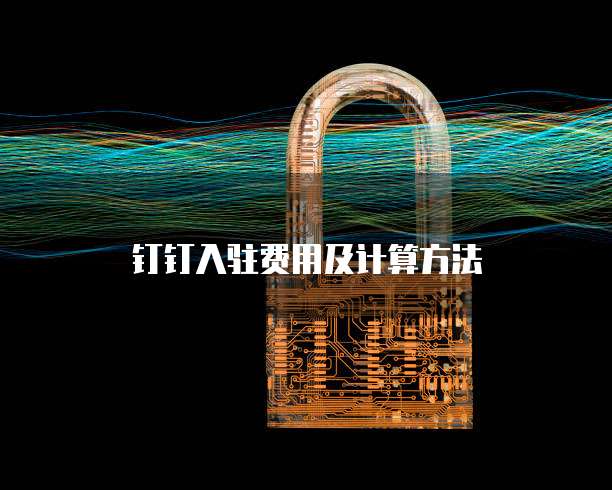 钉钉入驻费用及计算方法