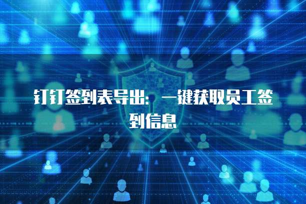 钉钉售后宝哪些功能