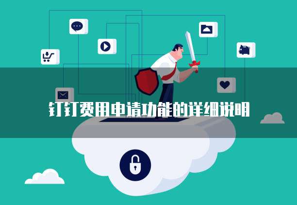 钉钉费用申请功能的详细说明