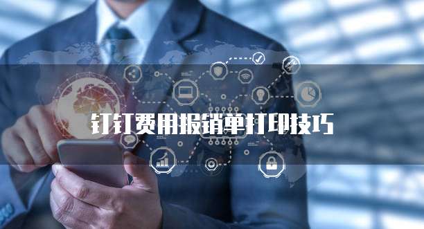 钉钉费用报销单打印技巧
