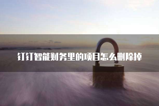 钉钉智能财务里的项目怎么删除掉
