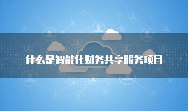 钉钉轻松报销费用设置账户密码的简易方法