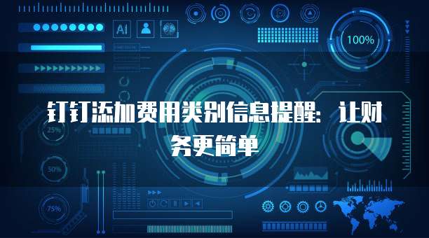 钉钉添加费用类别信息提醒:让财务更简单