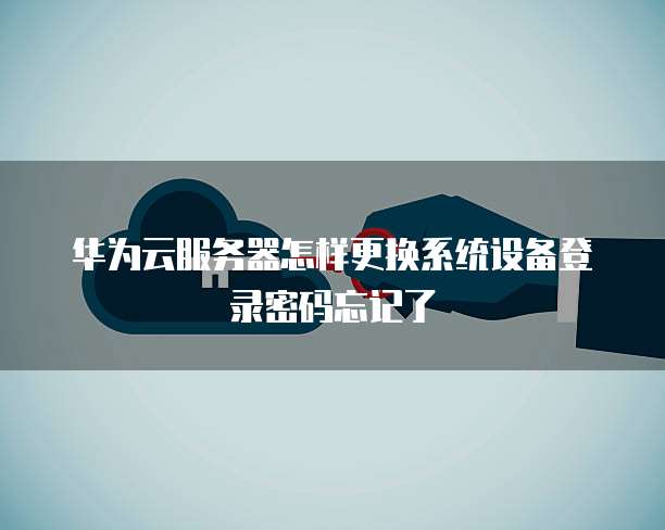 钉钉财务系统登录账号密码设置问及解决方案