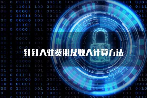 钉钉入驻费用及收入计算方法
