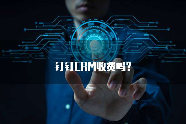 钉钉CRM收费吗?
