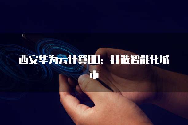 钉钉通勤助手:如何修改公司信息